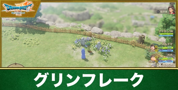 【ドラクエ7リイマジンド】グリンフレーク