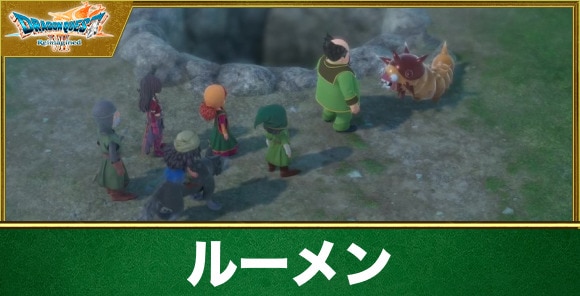 【ドラクエ7リイマジンド】ルーメン