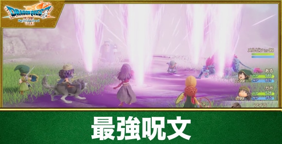 【ドラクエ7リイマジンド】最強呪文