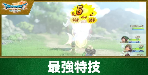 【ドラクエ7リイマジンド】最強特技