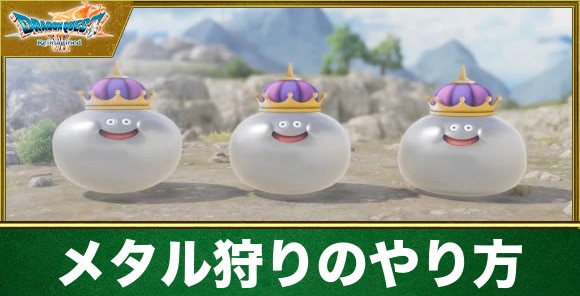 【ドラクエ7リイマジンド】メタル狩りのやり方