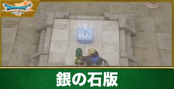 銀の石版一覧と入手方法