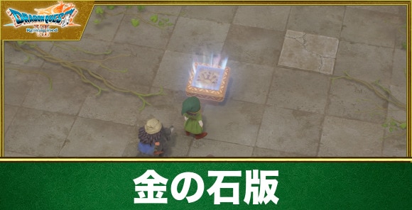 【ドラクエ7リイマジンド】金の石版