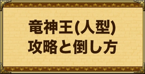 ドラクエ8 竜神王 人型 の攻略と倒し方 Dq8 アルテマ