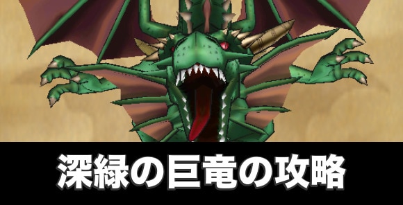 深緑の巨竜の攻略