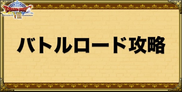 バトル ロード 攻略