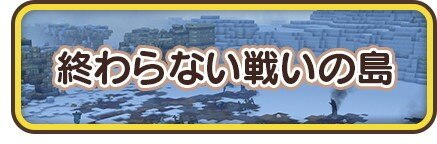 終わらない戦いの島
