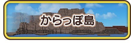 からっぽ島
