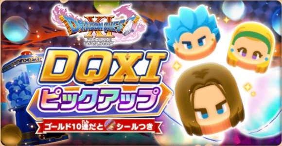 DQ11ガチャ