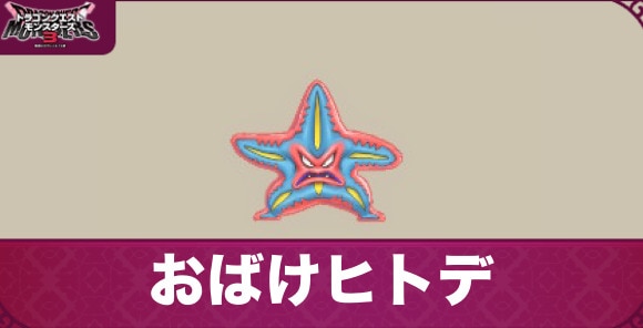 おばけヒトデの配合表とスキル