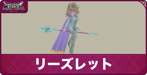 リーズレットの配合表とスキル