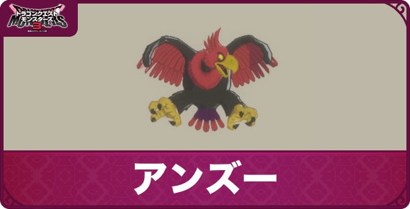 アンズーの配合表とスキル