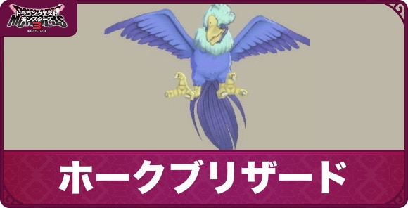 ホークブリザードのおすすめスキルと配合表