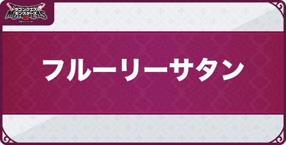 フルーリーサタンの配合表とスキル