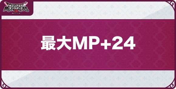 最大MP+24の効果と覚えるスキル