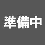 準備中