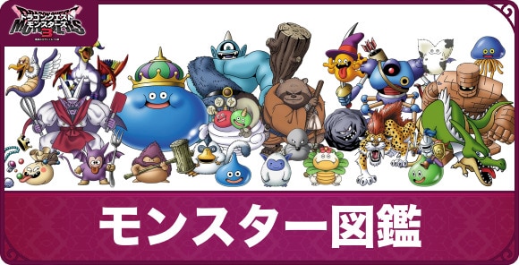 モンスター図鑑
