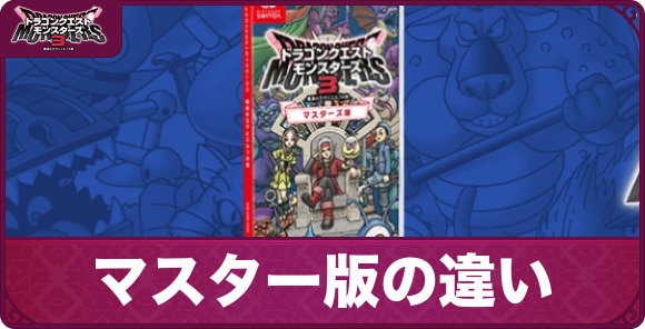 マスター版の違い｜追加コンテンツは購入すべき？