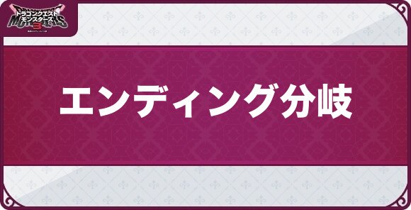エンディング分岐