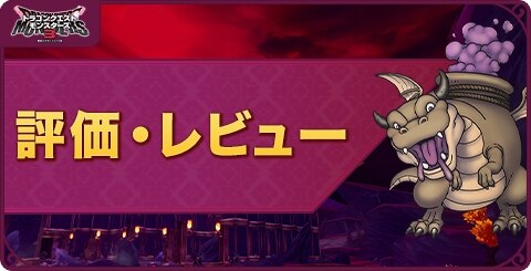 評価・レビュー