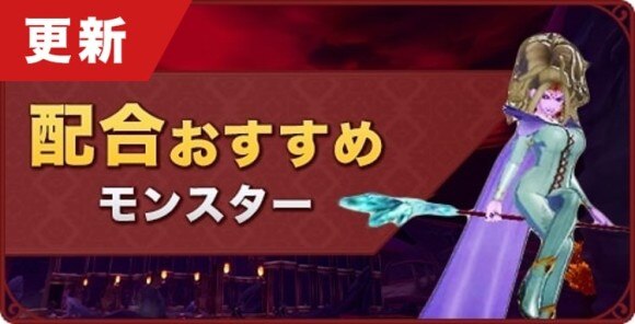配合おすすめ