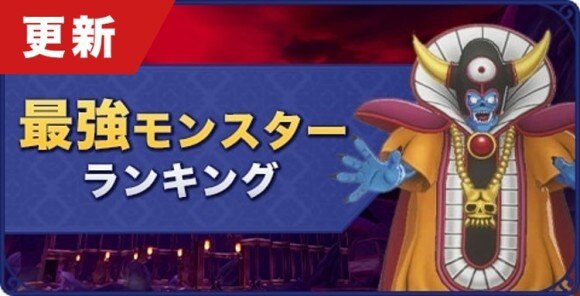 最強おすすめモンスター