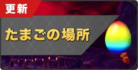 たまごリセマラ