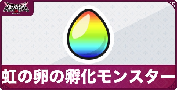 虹の卵の孵化モンスター