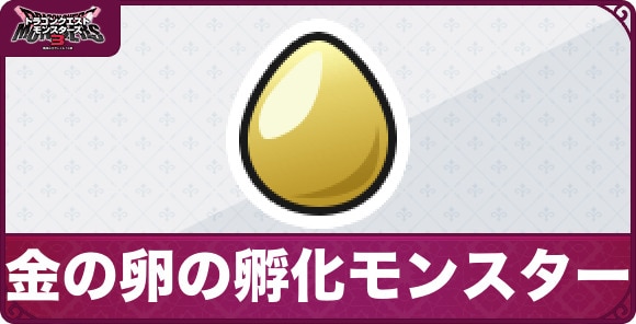 金の卵の孵化モンスター