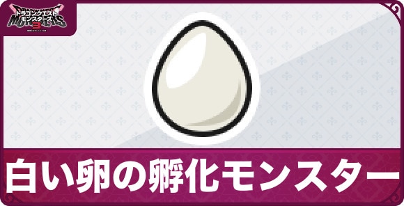 白い卵の孵化モンスター