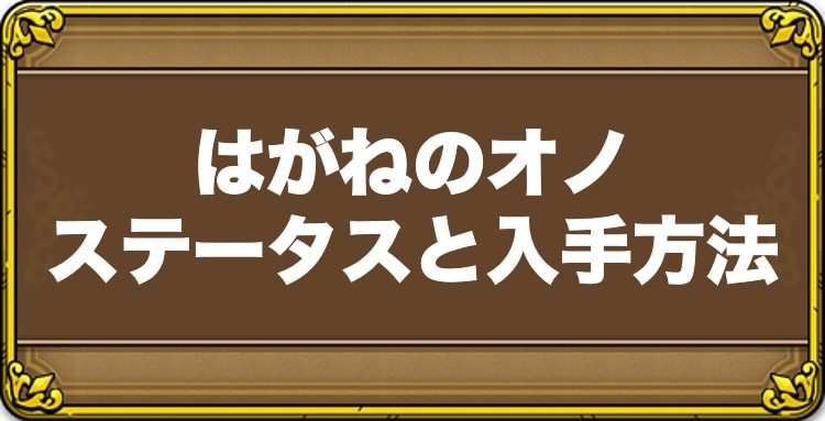 はがねのオノのステータスと入手方法