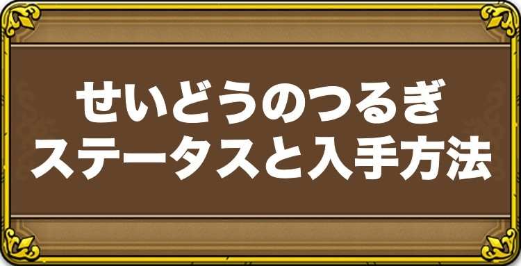 せいどうのつるぎのステータスと入手方法