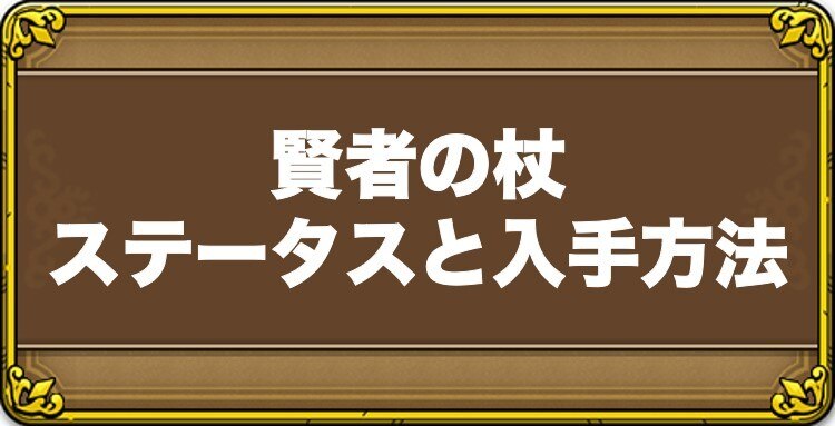 賢者の杖のステータスと入手方法