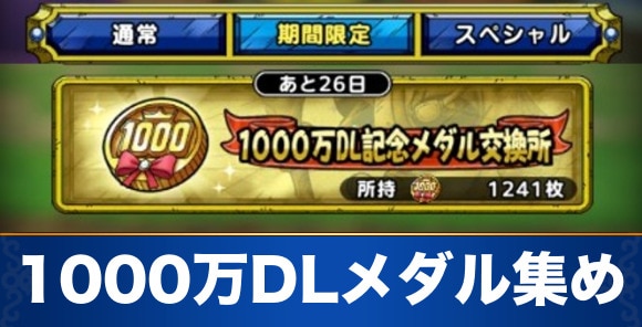 ドラクエタクト 1000万dl記念メダルの効率的な集め方 交換アイテム優先度 Dqタクト アルテマ