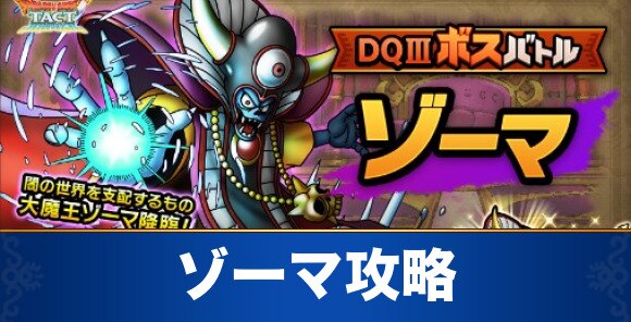 ドラクエタクト ゾーマ攻略 ボスバトルのおすすめパーティ Dqタクト アルテマ