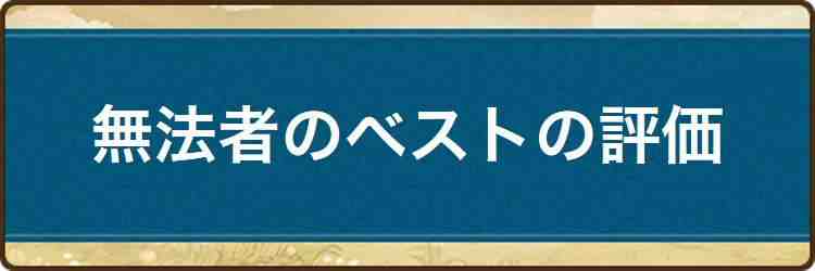 無法者のベストの評価と習得スキル