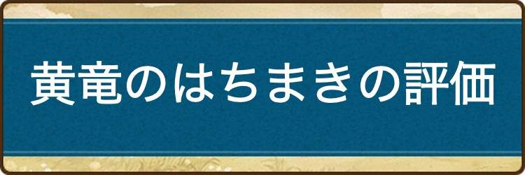 黄竜のはちまきの評価と習得スキル