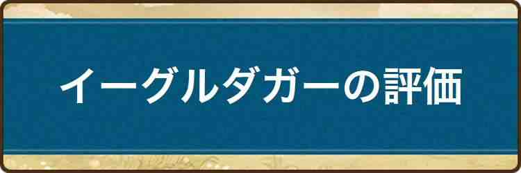 イーグルダガーの評価と習得スキル