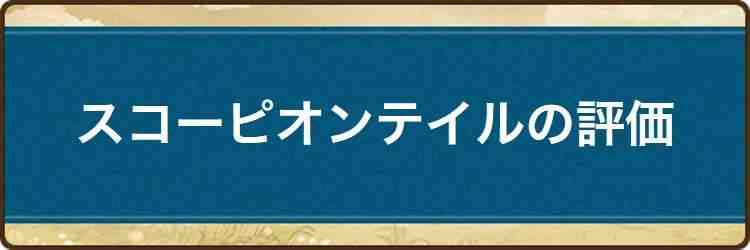 ドラクエウォーク スコーピオンテイルの評価と習得スキル Dqw アルテマ