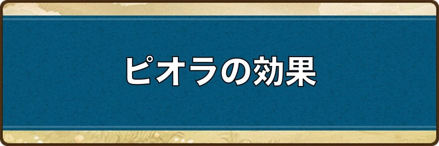 ピオラの効果と習得できる装備/こころ