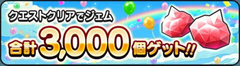 クエストクリアでジェム3,000こゲット