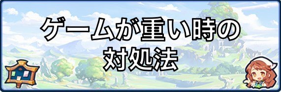 ゲームが重い時の対処法