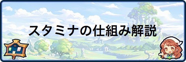 スタミナの仕組み解説