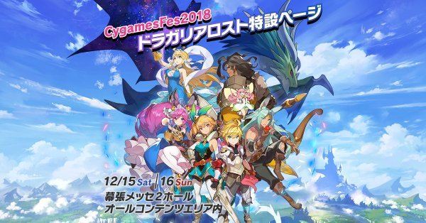 ドラガリ Cygames Fes 18最新情報まとめ ドラガリアロスト アルテマ