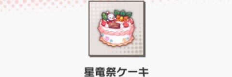 星竜祭ケーキ