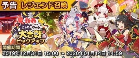 ドラガリ 正月ガチャは引くべき 新春にゃあちゅう大合戦 ドラガリアロスト