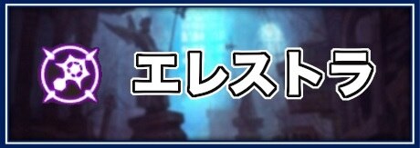 ドラゴンネストm 全職業 キャラ 一覧 ドラネスm アルテマ