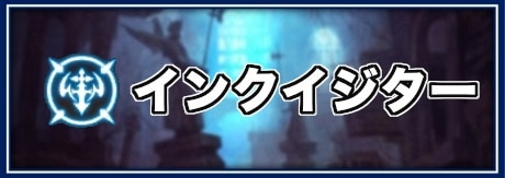 ドラゴンネストm インクイジターの評価とスキル一覧 ドラネスm アルテマ