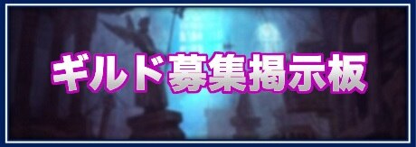 ドラゴンネストm ギルド募集掲示板 ドラネスm アルテマ