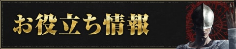お役立ち情報